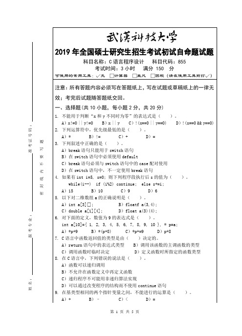 2019年研究生入学考试《C语言程序设计》自命题试题