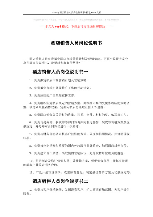 2019年酒店销售人员岗位说明书-精选word文档 (3页)
