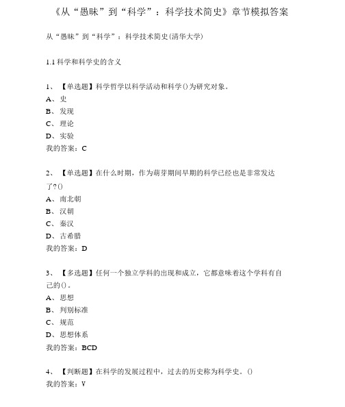 大学《从“愚昧”到“科学”：科学技术简史》章节模拟答案