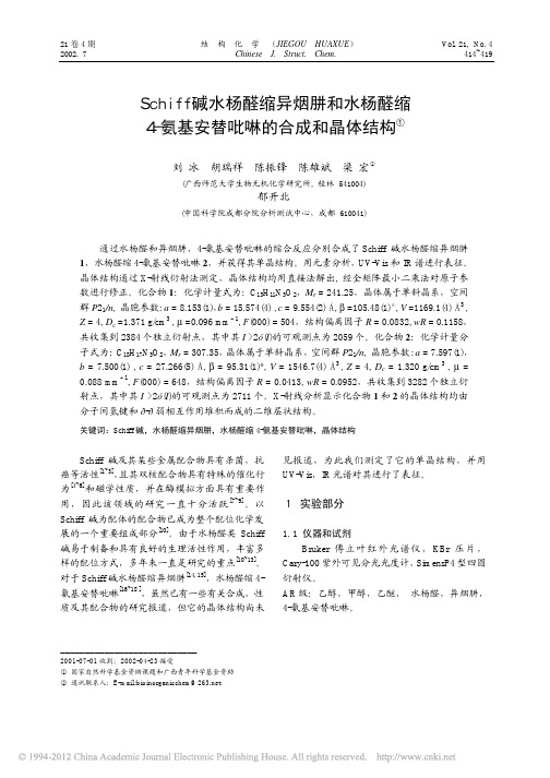 Schiff碱水杨醛缩异烟肼和水杨醛缩4_氨基安替吡啉的合成和晶体结构