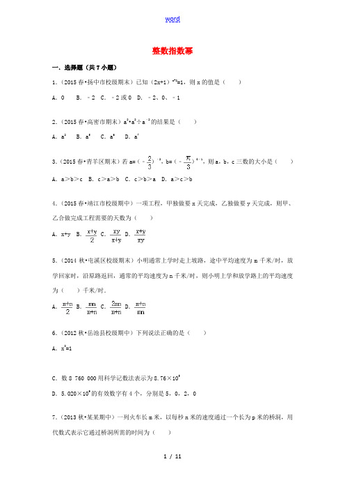 八年级数学上册 15.2.3 整数指数幂同步训练(含解析)(新版)新人教版-(新版)新人教版初中八年