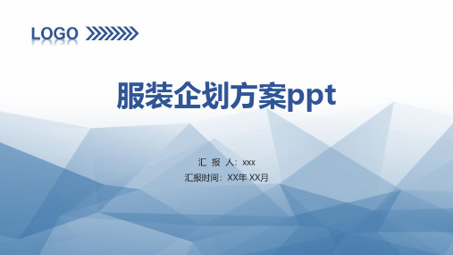 服装企划方案ppt