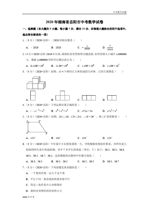 2020年湖南省岳阳市中考数学试卷及答案