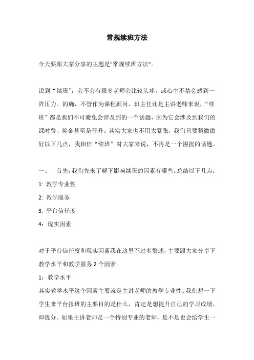常规续班方法