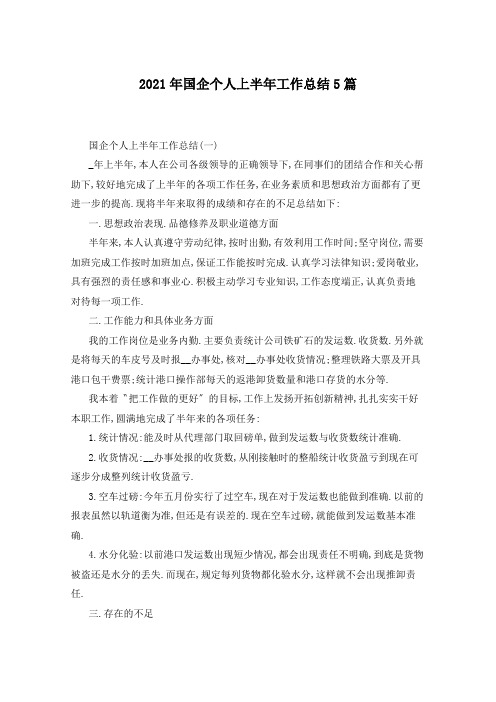 2021年国企个人上半年工作总结5篇
