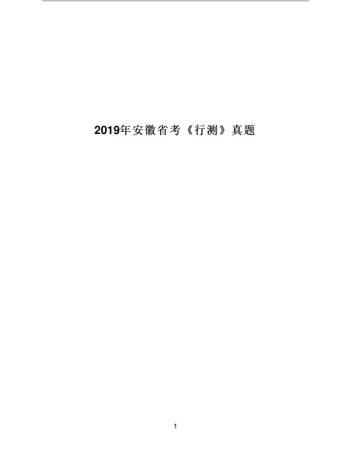 [公考资料]2019年安徽省考《行测》真题含答案