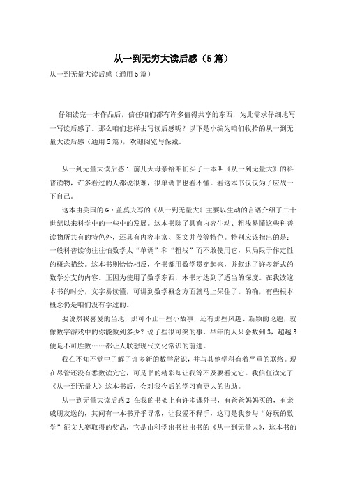 从一到无穷大读后感(5篇)