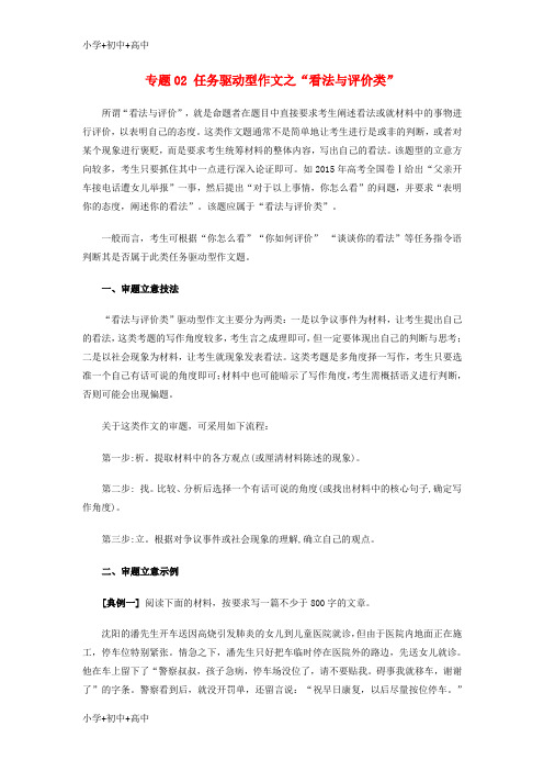 教育最新K122019届高考语文复习指导 专题02 任务驱动型作文之“看法与评价类”学案