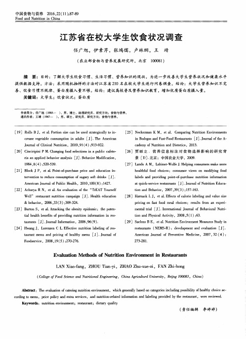 江苏省在校大学生饮食状况调查