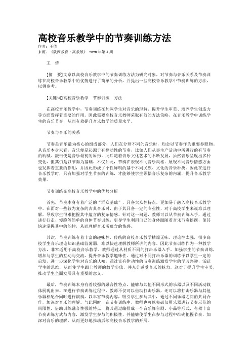 高校音乐教学中的节奏训练方法