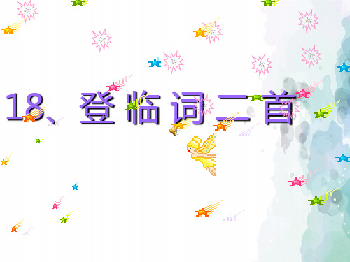 粤教版语文高二高中语文3.18《登临词二首》课件2 