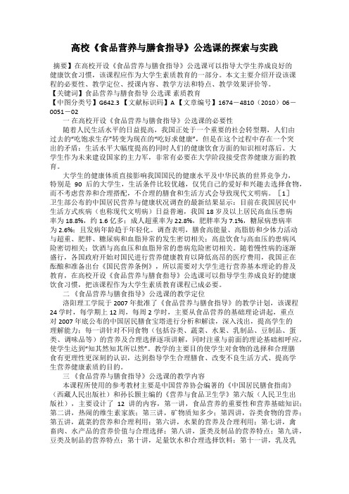 高校《食品营养与膳食指导》公选课的探索与实践