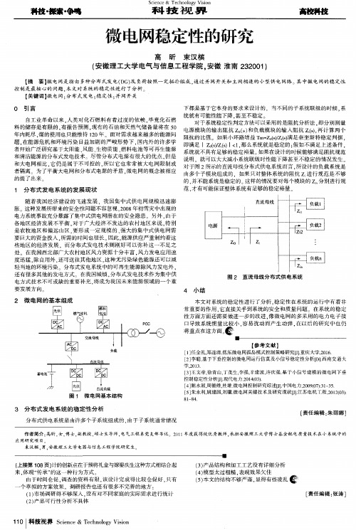 微电网稳定性的研究