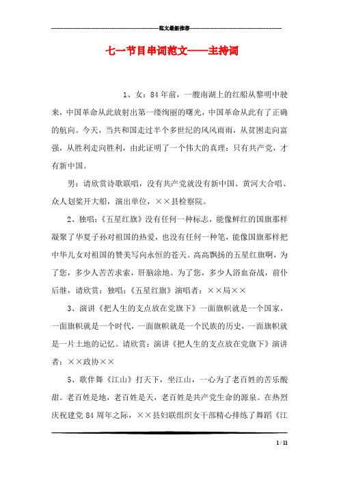 七一节目串词范文——主持词