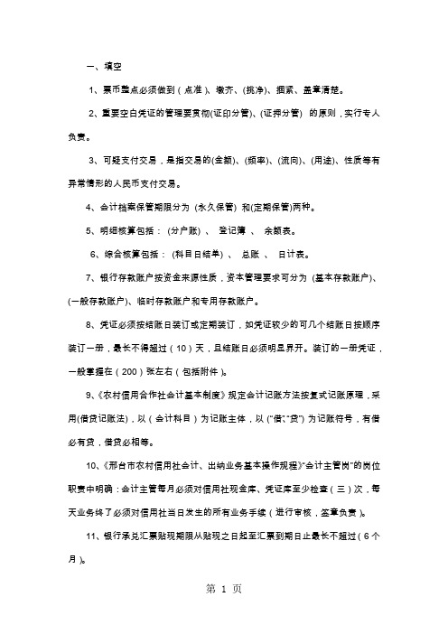 农村信用社会计考试题新精品文档27页