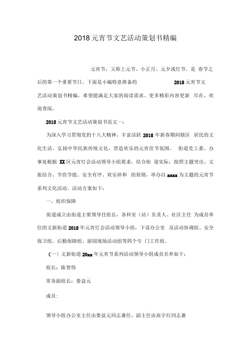 2018元宵节文艺活动策划书精编