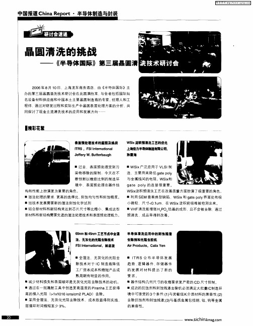 晶圆清洗的挑战——《半导体国际》第三届晶圆清洗技术研讨会