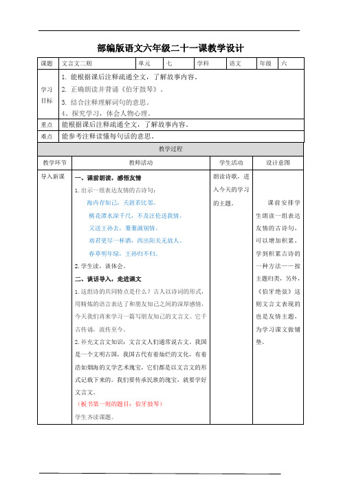 21《伯牙鼓琴》教案