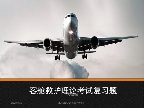 航空救护理论考试复习题