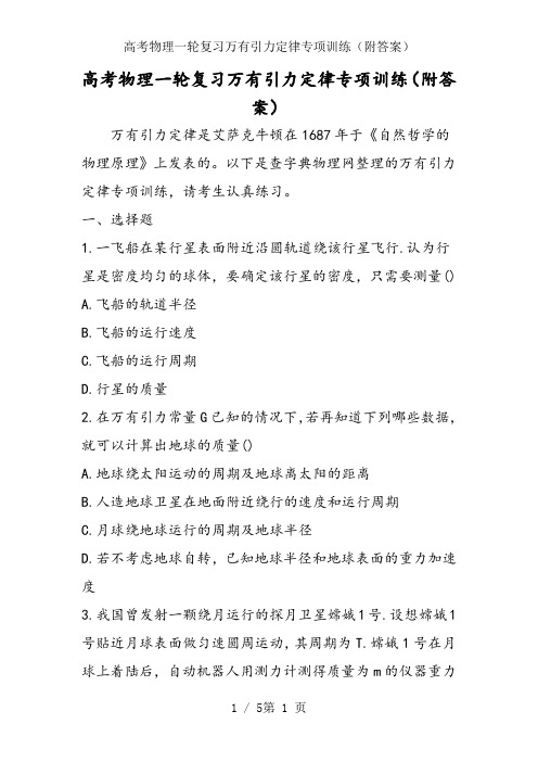 高考物理一轮复习万有引力定律专项训练(附答案)