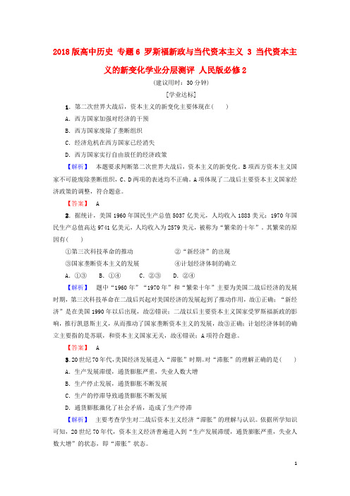 18版高中历史专题6罗斯福新政与当代资本主义3当代资本主义的新变化学业分层测评人民版必修2