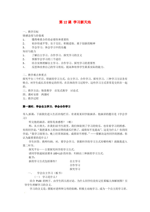 江苏省洪泽外国语中学七年级政治上册《第12课 学习新天地》教案 苏教版
