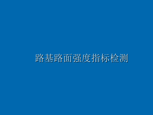 路基路面强度指标检测培训课件