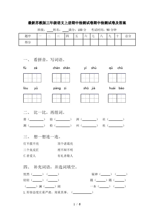 最新苏教版三年级语文上册期中检测试卷期中检测试卷及答案