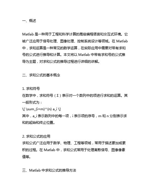 matlab中带有求和号的公式推到