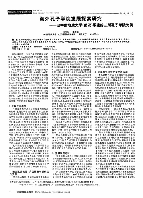 海外孔子学院发展探索研究——以中国地质大学(武汉)承建的三所孔子学院为例