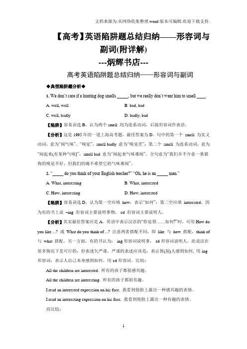 【高考】英语陷阱题总结归纳——形容词与副词(附详解)
