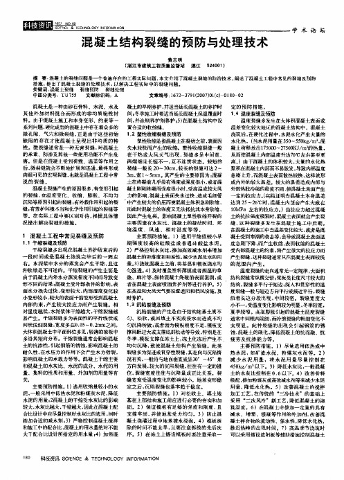 混凝土结构裂缝的预防与处理技术