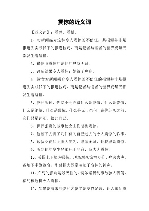 震惊的近义词