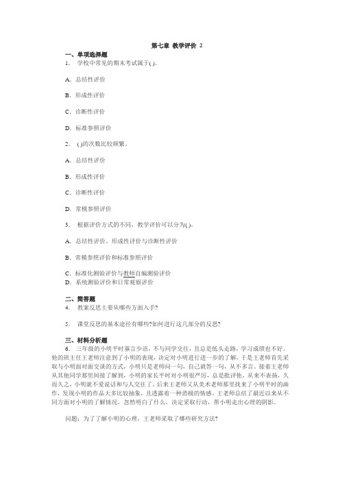 小学教育知识与能力 第七章 教学平价 2(练习答案)