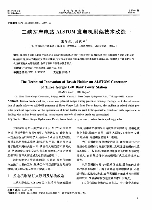 三峡左岸电站ALSTOM发电机刷架技术改造