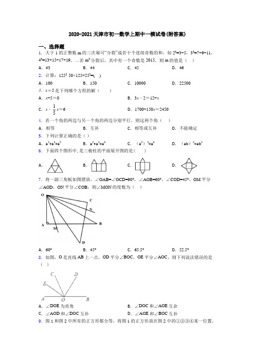 2020-2021天津市初一数学上期中一模试卷(附答案)