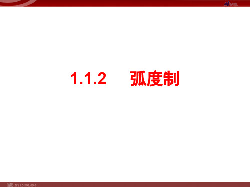 初中数学：1.1.2弧度制