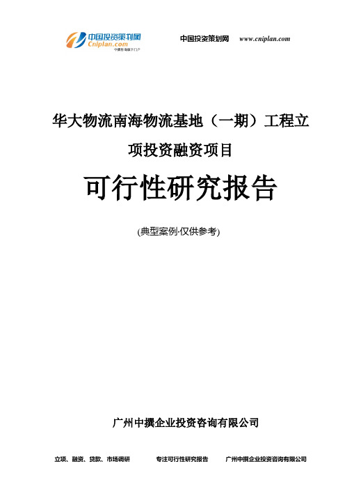 华大物流南海物流基地(一期)工程融资投资立项项目可行性研究报告(中撰咨询)