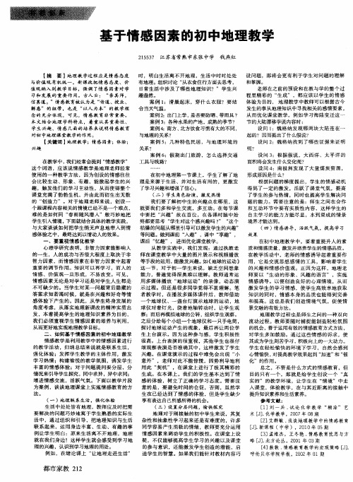 基于情感因素的初中地理教学