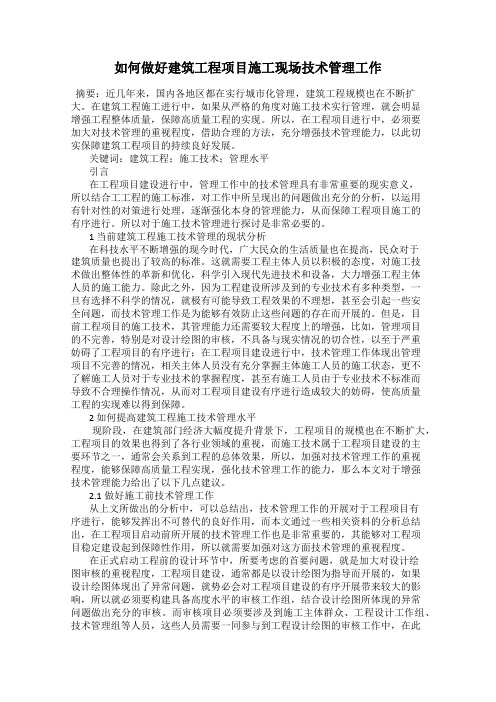 如何做好建筑工程项目施工现场技术管理工作