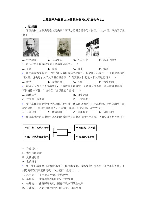 人教版八年级历史上册期末复习知识点大全doc