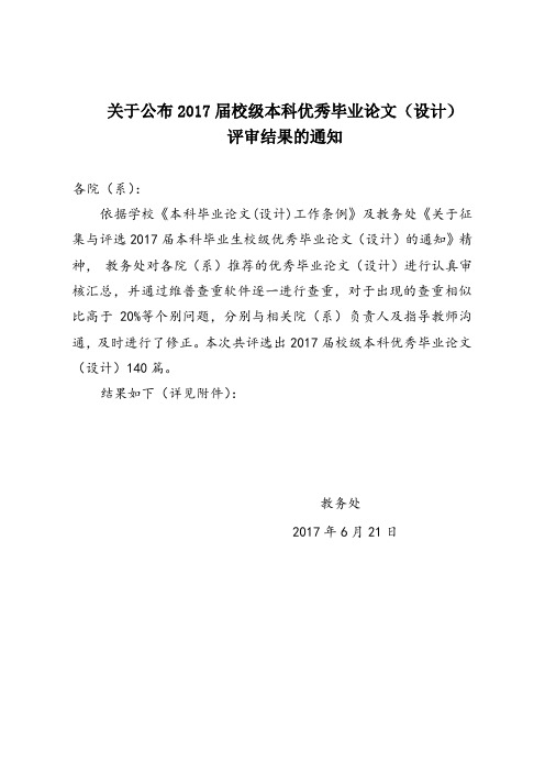关于公布2017届校级本科优秀毕业论文(设计)评审结果的通知.doc