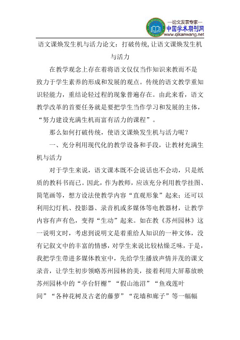 语文课焕发生机与活力论文：打破传统,让语文课焕发生机与活力