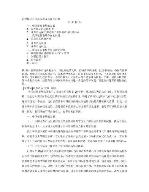 论我国证券市场发展及其存在问题