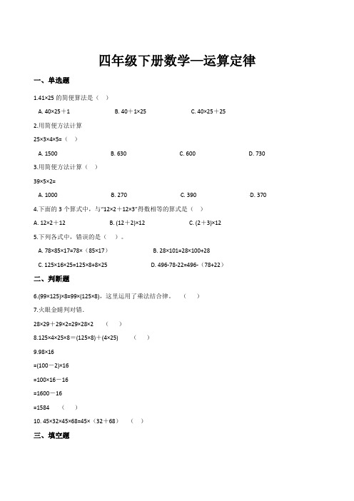 四年级下册数学：运算定律  (含答案)