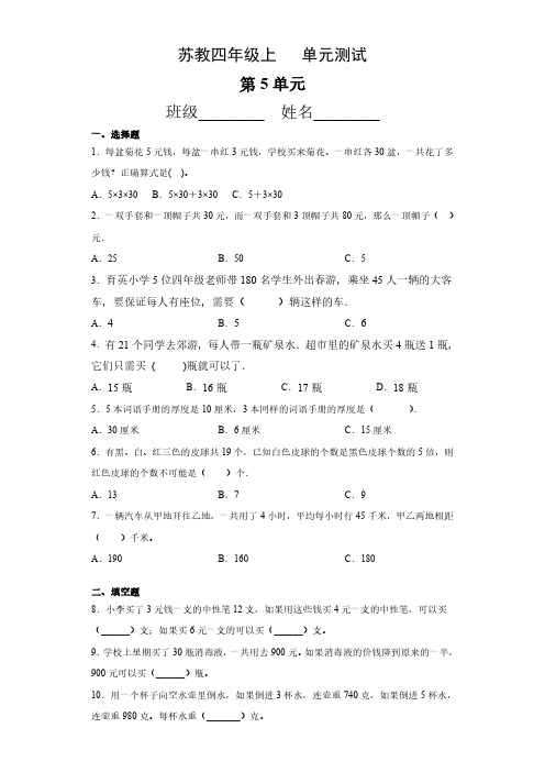 四年级数学苏教版上册第5单元复习《单元测试》04 练习题试题试卷含答案解析