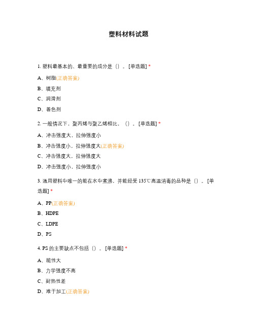 塑料材料试题 (1)