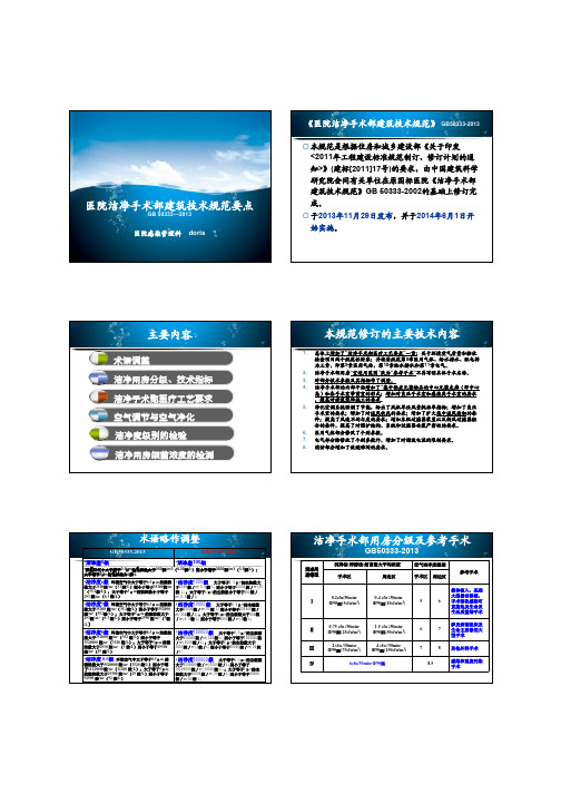 GB50333-2013医院洁净手术部建筑技术规范解读