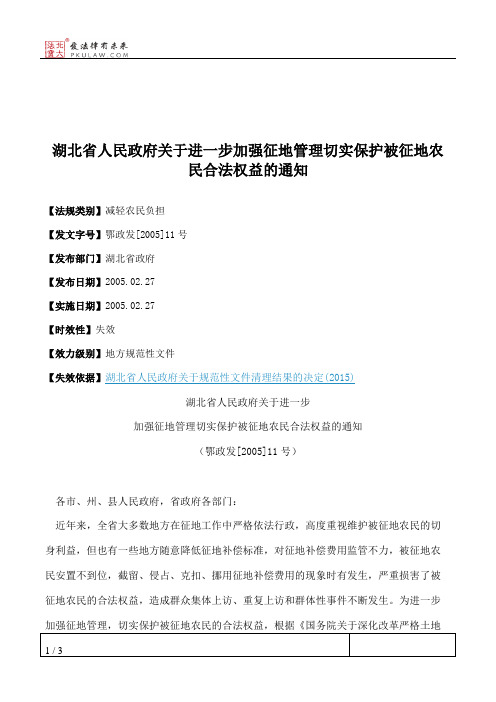 湖北省人民政府关于进一步加强征地管理切实保护被征地农民合法权