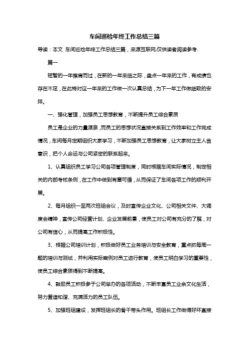 车间巡检年终工作总结三篇